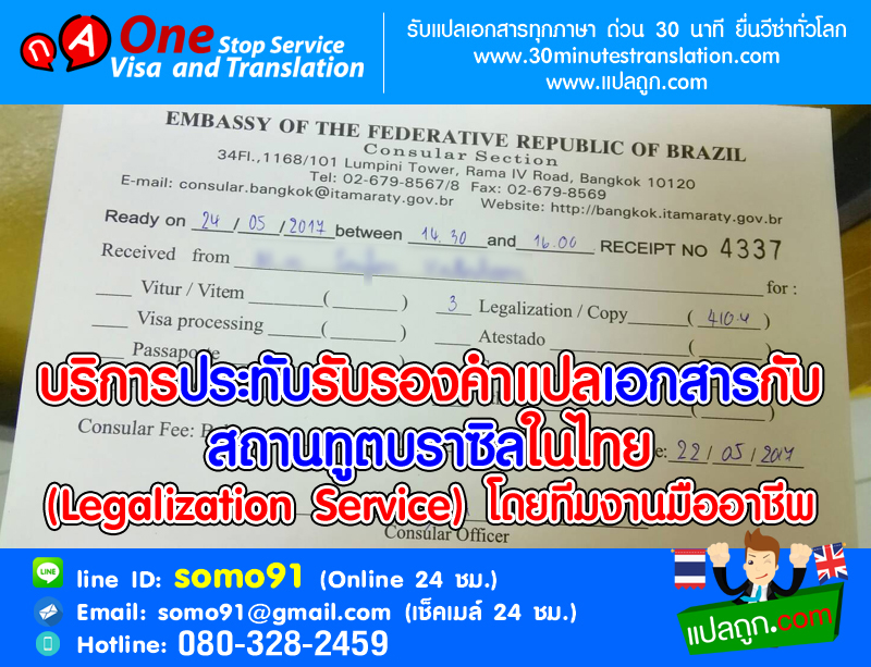 รับรองคำแปลเอกสารกับสถานทูตบราซิลในไทย 