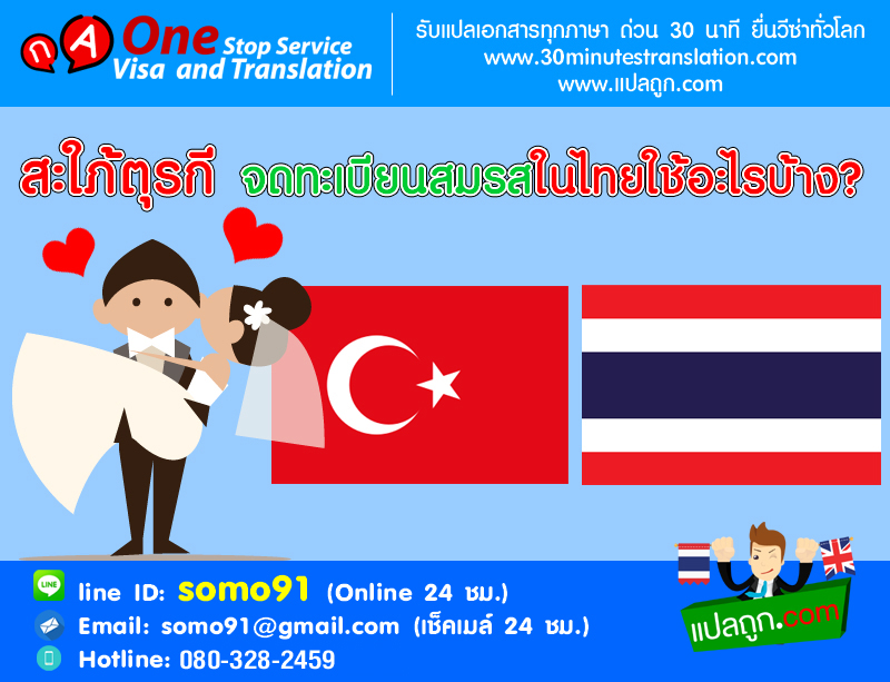 รู้ไหม สะใภ้ตุรกีจดทะเบียนสมรสในไทยใช้อะไรบ้าง?