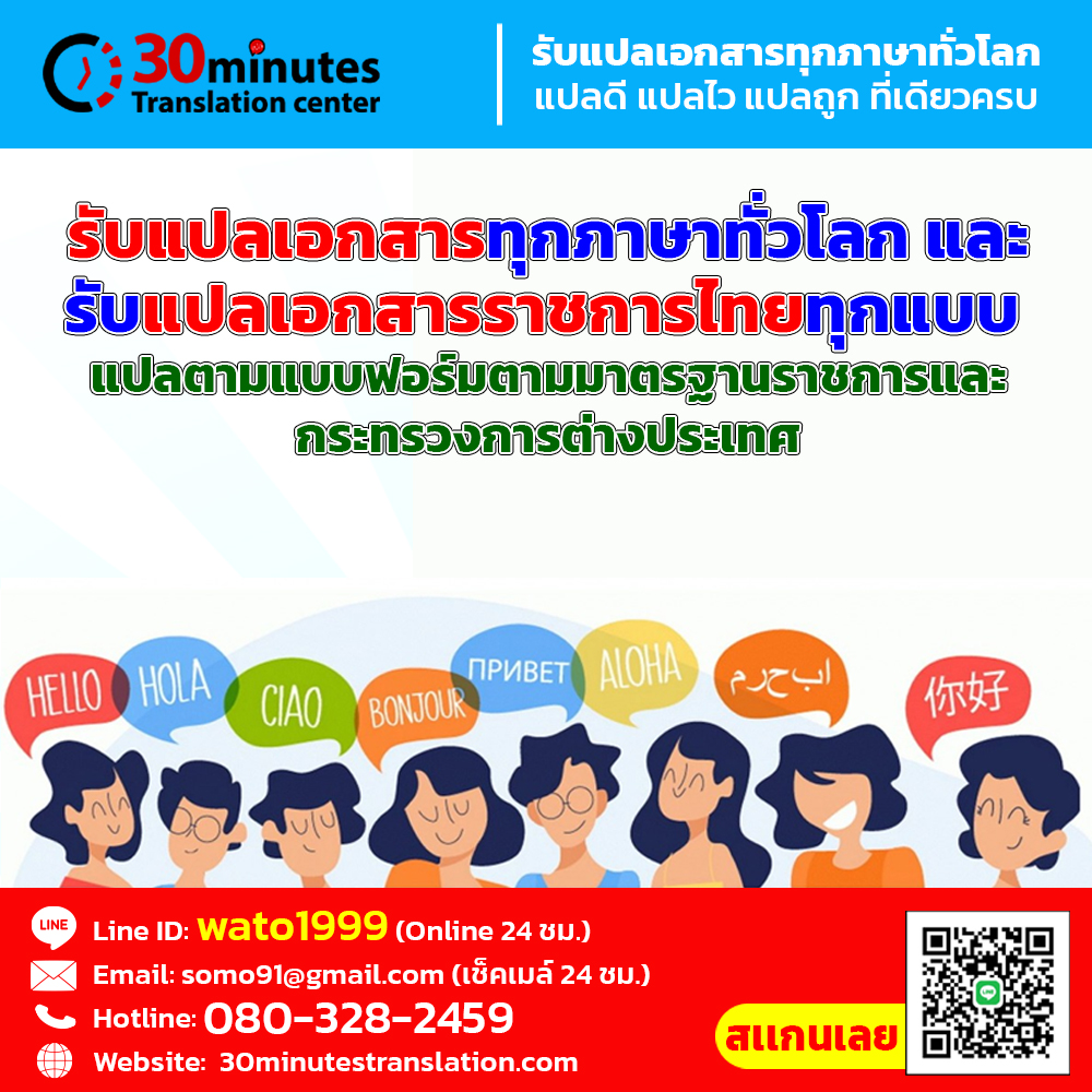 รับแปลเอกสารทุกภาษาทั่วโลก และรับแปลเอกสารราชการไทยทุกแบบ 