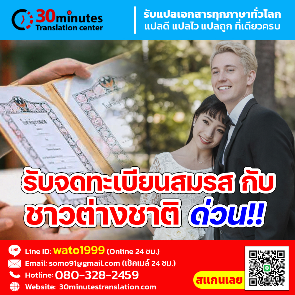 รับจดทะเบียนสมรสกับชาวต่างชาติ ด่วน!!