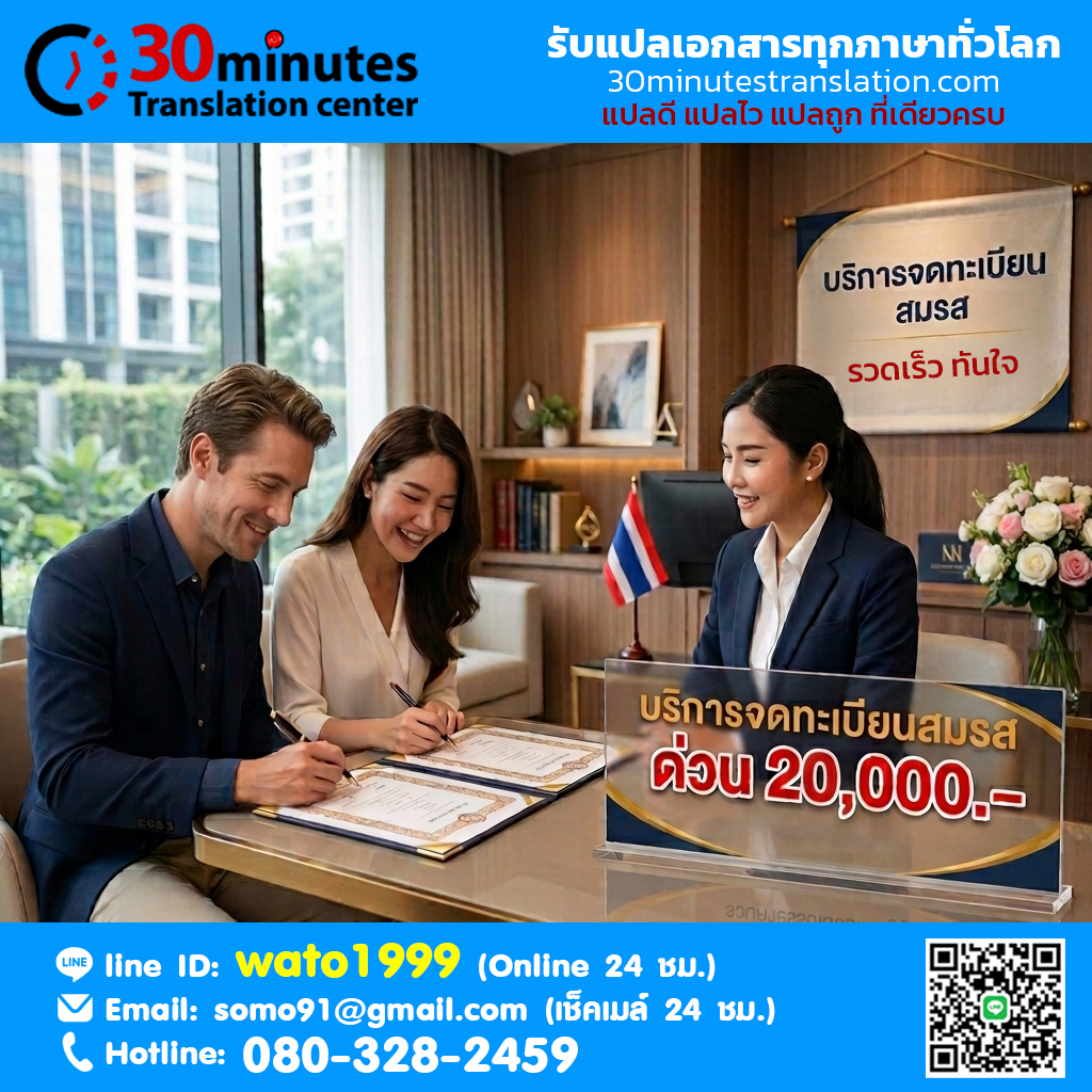 บริการจดทะเบียนสมรสด่วน ราคา 20,000 บาท